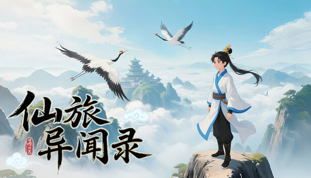 仙旅异闻录|豪华中文|Build.21775023+南柯一梦DLC-斩妖问道-九霄诛邪|解压即撸