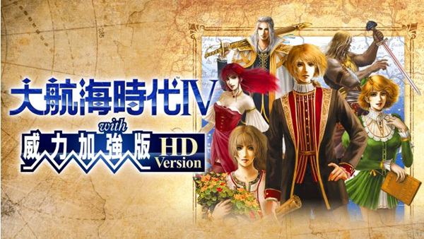 大航海时代4 威力加強版HD|豪华中文|Build.20195847+预购特典+全DLC+修改器|解压即撸