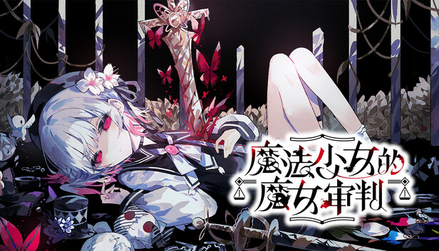 魔法少女的魔女审判|豪华中文|Build.21793620+全DLC|解压即撸