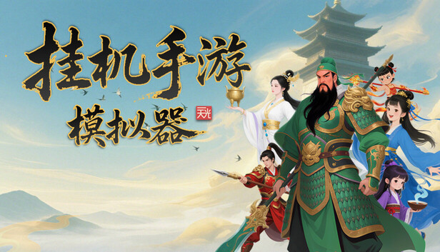 挂机手游模拟器|官方中文|Build.21828192-万法归宗-红尘炼劫|解压即撸