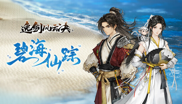 逸剑风云决|豪华中文|Build.21798996-碧海仙踪-武家旧事+全DLC+修改器|解压即撸