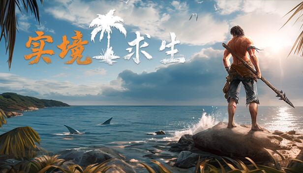 实境求生 完全版|豪华中文|V1.100+全DLC|解压即撸