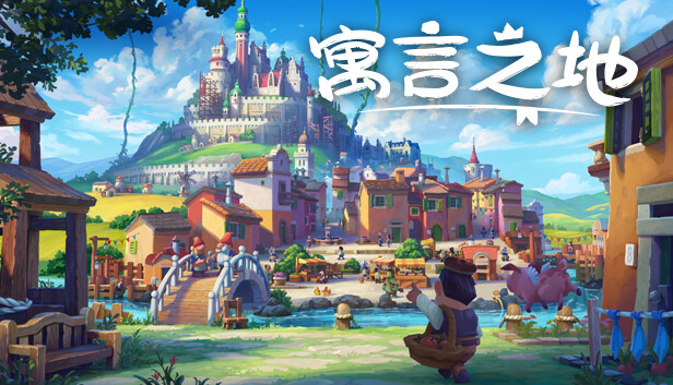 寓言之地 Fabledom|官方中文|V1.084+全DLC|解压即撸