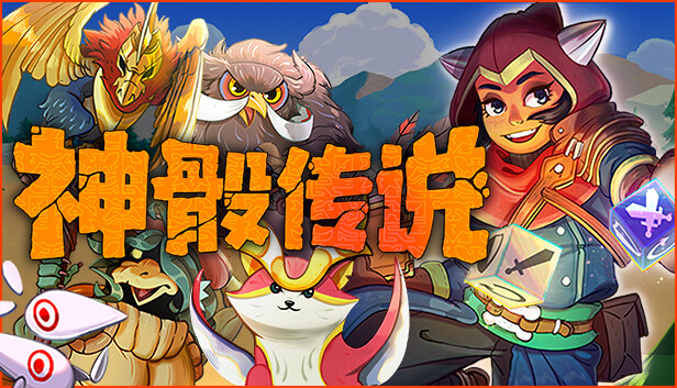 神骰传说|官方中文|Build.20368527+全DLC|解压即撸