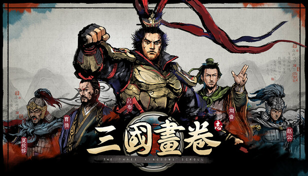 三国画卷|豪华中文|Build.21842597-英雄并起-名将列传|解压即撸