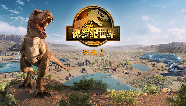 侏罗纪世界 进化2|中字-国语|V1.31Fix+全季票+全DLC+修改器|解压即撸