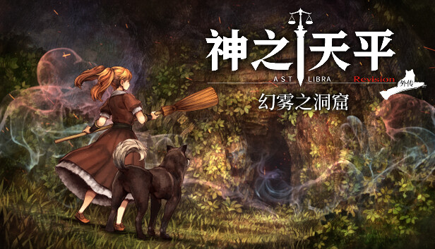 神之天平 外传|豪华中文|幻雾之洞窟-完整版V1.2.0+本篇V1.5.0-天命编织-灵魂协奏|解压即撸