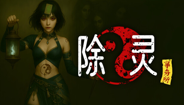 除灵事务所|豪华中文|Build.21001208-魅影修罗-幽姬夺魄+全DLC|解压即撸