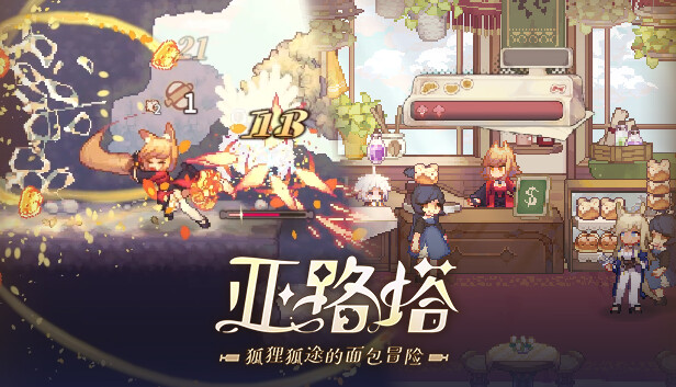 亚路塔 狐狸狐途的面包冒险|官方中文|Build.21915976+全DLC-支持手柄|解压即撸