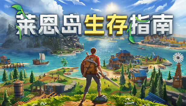 莱恩岛生存指南 支持者版|官方中文|Build.21762631+全DLC|解压即撸