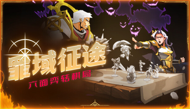 罪域征途|豪华中文|V1.0.6A-东境回响-堕誓行军-深罪统略+全DLC|解压即撸