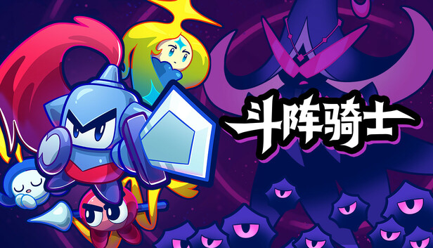 斗阵骑士|豪华中文|Build.21954010-破锋铁律-御阵苍穹+全DLC|解压即撸