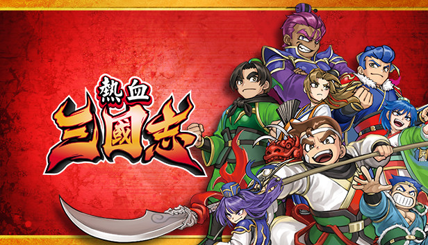 热血三国志 典藏版|豪华中文|V1.02Fix+附加模式+典藏内容+全DLC|解压即撸