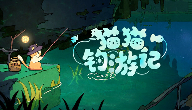 猫猫钓游记 支持者版|官方中文|Build.21919113+皑皑雪顶山DLC+全DLC|解压即撸