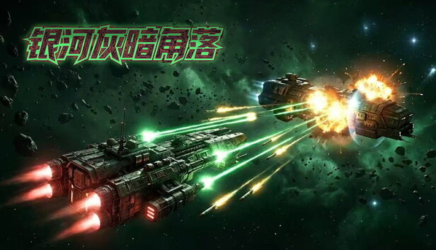 银河灰暗角落|官方中文|Build.21920100+全DLC|解压即撸