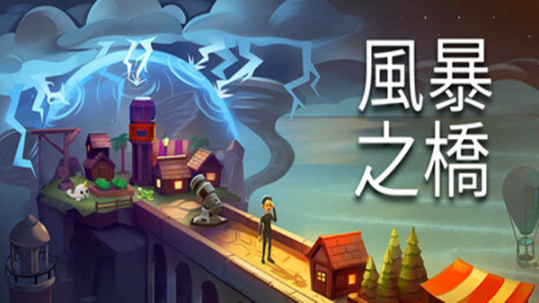 风暴之桥|官方中文|Build.22001693|解压即撸