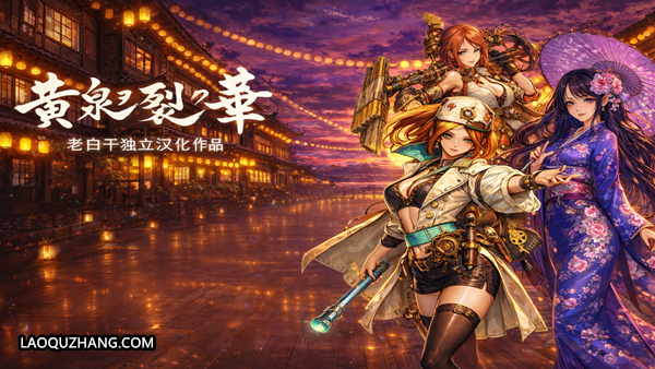 黄泉裂华 终极版|集成汉化|Build.20114416-暗纹咏唱-魂印觉醒+全DLC-支持手柄|解压即撸