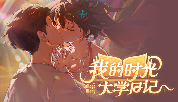 我的时光 大学日记|官方中文|Build.21994794+全DLC|解压即撸