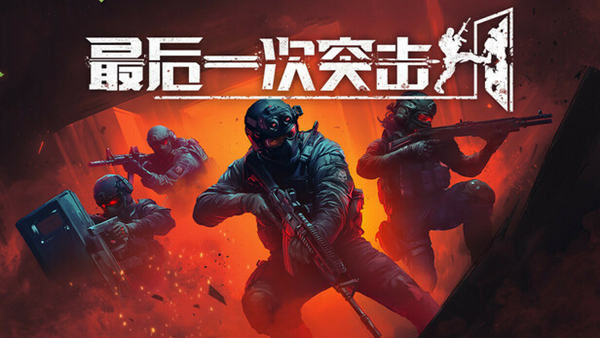 最后一次突击|官方中文|Build.21949969-逆袭求生-突破防线+全DLC|解压即撸