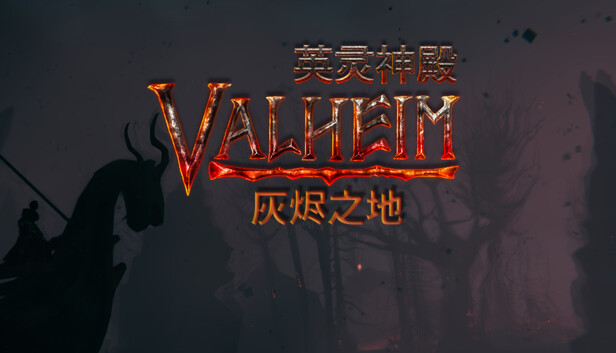 英灵神殿 灰烬之地|官方中文|Build.20460509-北境冰封-狼骑冲锋+修改器|解压即撸