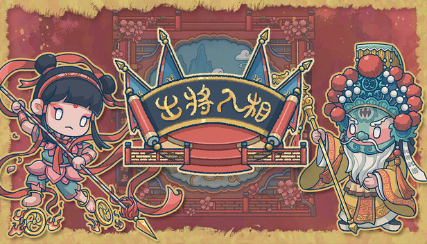 出将入相|官方中文|Build.22034773-霓裳破月-梨园破阵|解压即撸