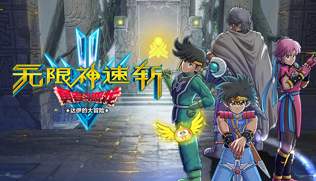 勇者斗恶龙 达伊的大冒险|官方中文|Build.20283352-龙战武者+全DLC-支持手柄|解压即撸