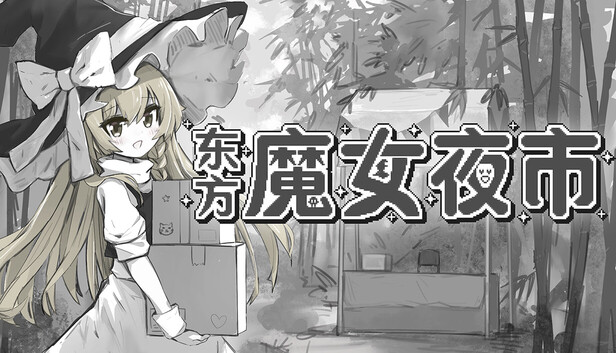 东方魔女夜市|官方中文|V1.2.2A+琪露诺的冰雪冒险-V1.0.1+全DLC|解压即撸