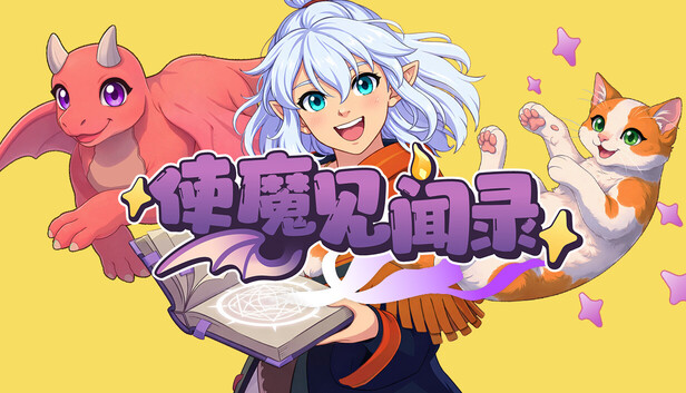 使魔见闻录 正式版|官方中文|Build.22063111-放置挂机|解压即撸