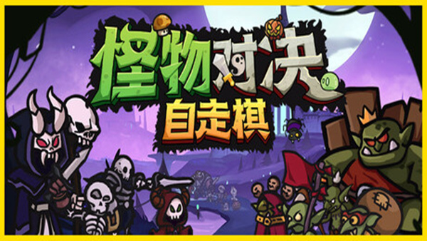 怪物对决自走棋|官方中文|Build.22032500+全DLC|解压即撸