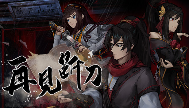 再见断刀|官方中文|Build.22051019+墨影流年DLC-暗瀑藏锋-残卷破局|解压即撸