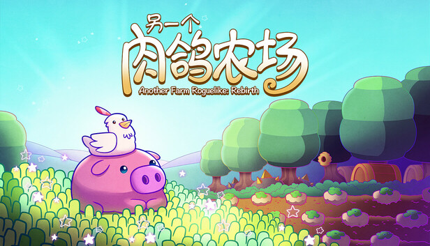 另一个肉鸽农场|官方中文|Build.21282981+全DLC|解压即撸