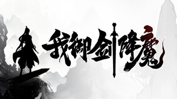 我御剑降魔|官方中文|Build.21180150-破空御剑-幻灵破界|解压即撸