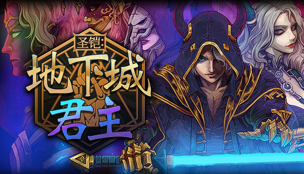 圣铠 地下城君主|官方中文|Build.20285221+全DLC|解压即撸
