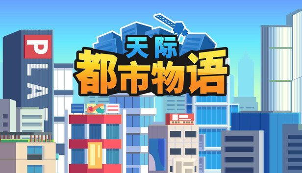 天际都市物语|官方中文|Build.22141840+全DLC|解压即撸