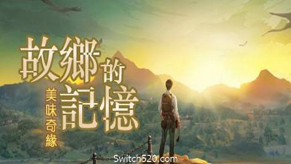故乡的记忆：味缘篇
