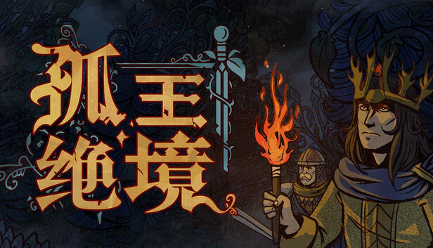 孤王绝境|豪华中文|Build.22110667-烬骨王座-裂痕圣殿+全DLC|解压即撸