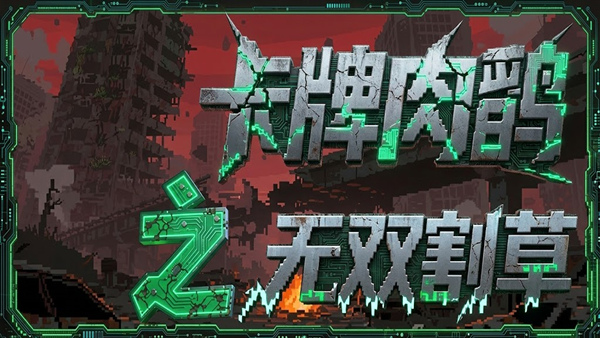 卡牌肉鸽之无双割草|官方中文|Build.22031134+全DLC|解压即撸