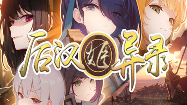 后汉姬异录|官方中文|Build.22183741+全DLC|解压即撸