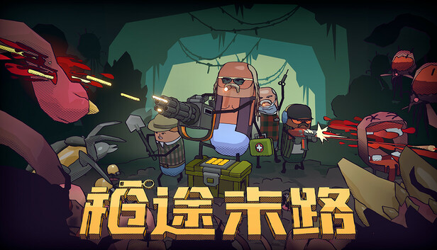 枪途末路|官方中文|Build.22178381-重要更新+全DLC|解压即撸