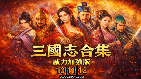 三国志10.11.12 威力加强版合集|终极典藏版