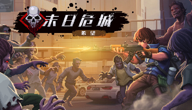 末日危城 希望|官方中文|Build.22206124+全DLC|解压即撸
