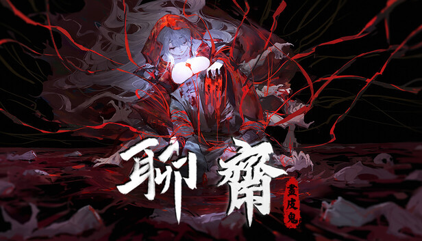 聊斋 画皮鬼|中字-国语|Build.22231063+全DLC-多结局|解压即撸