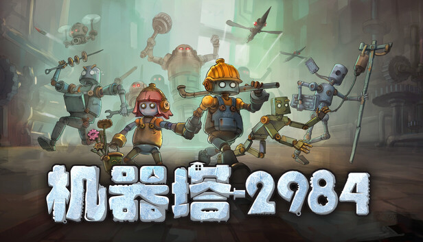 机器塔 2984|官方中文|Build.22222559+全DLC|解压即撸