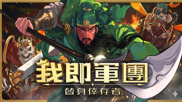 我即军团 替身幸存者|豪华中文|Build.22231453-新增双修角色:武僧·玄寂+全DLC|解压即撸