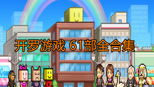 开罗游戏 61部全合集|官方中文|解压即撸