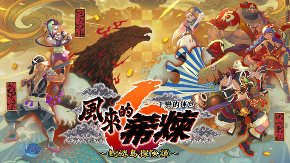 风来的希炼6|豪华中文|Build.20956985+全DLC|解压即撸