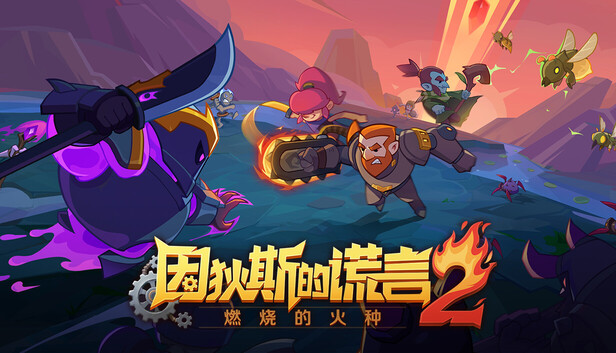 因狄斯的谎言2 燃烧的火种|官方中文|Build.21000995+全DLC|解压即撸