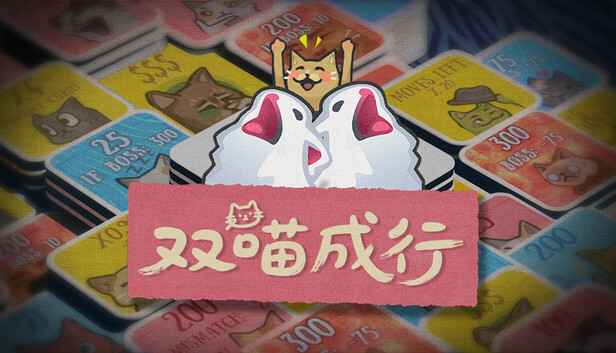 双喵成行|官方中文|Build.22270657-肉鸽翻翻乐卡牌+全DLC|解压即撸