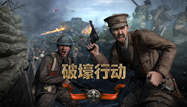 破壕行动|官方中文|Build.22254143+全DLC|解压即撸