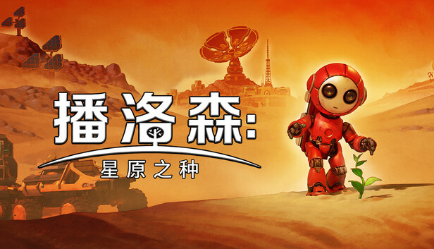 播洛森 星原之种|官方中文|Build.22267151|解压即撸
